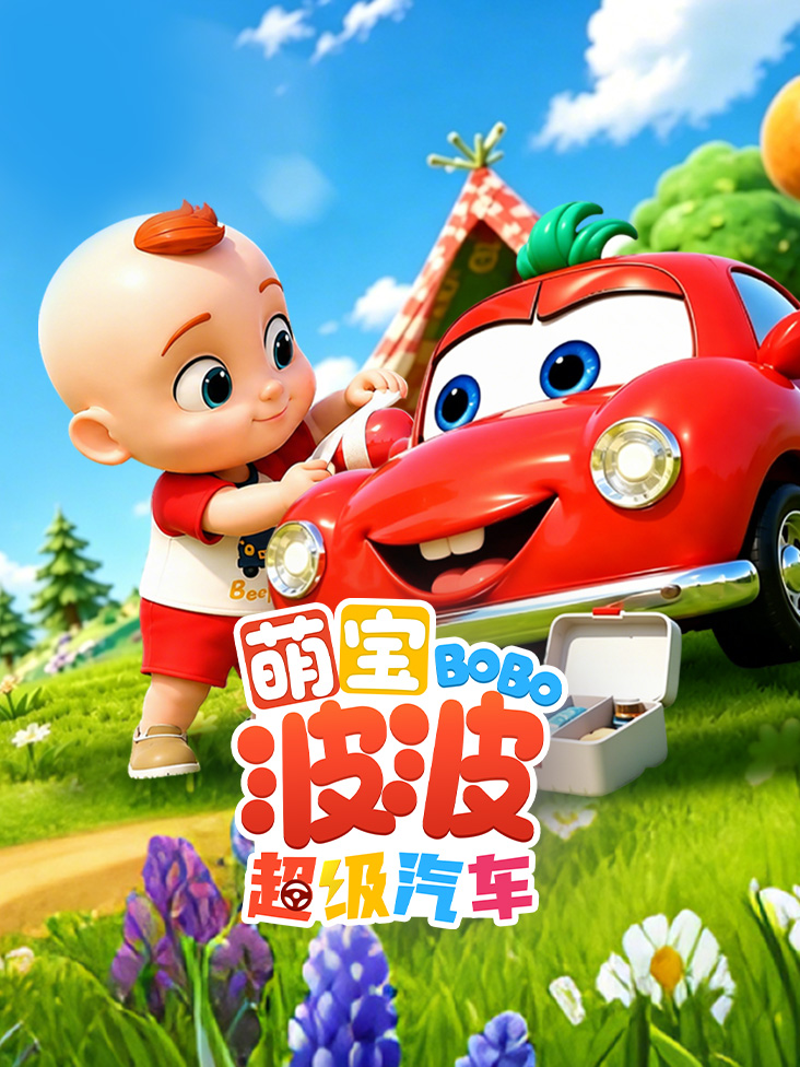 萌宝波波超级汽车