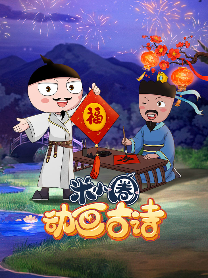 米小圈动画古诗封面图