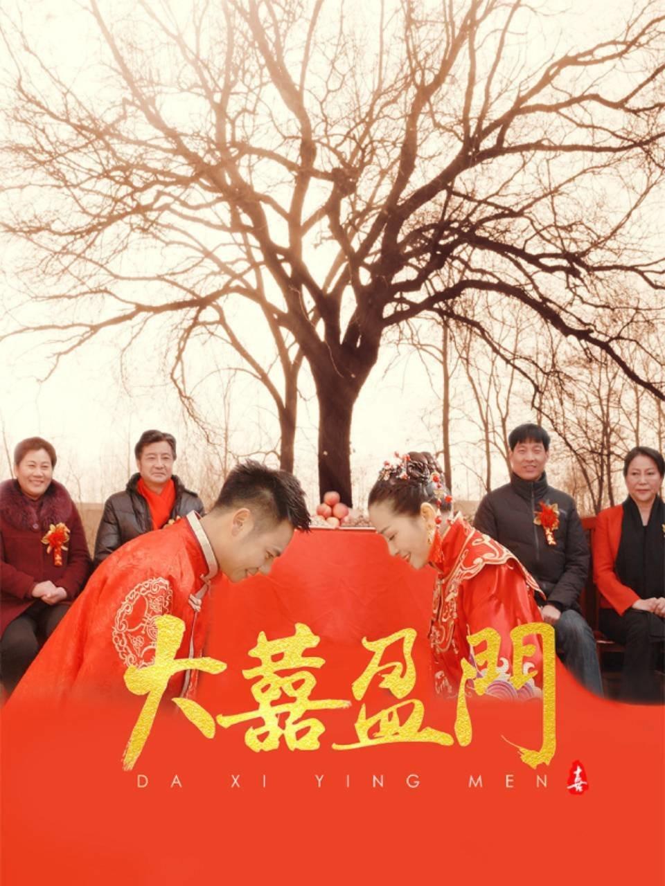 大喜盈门