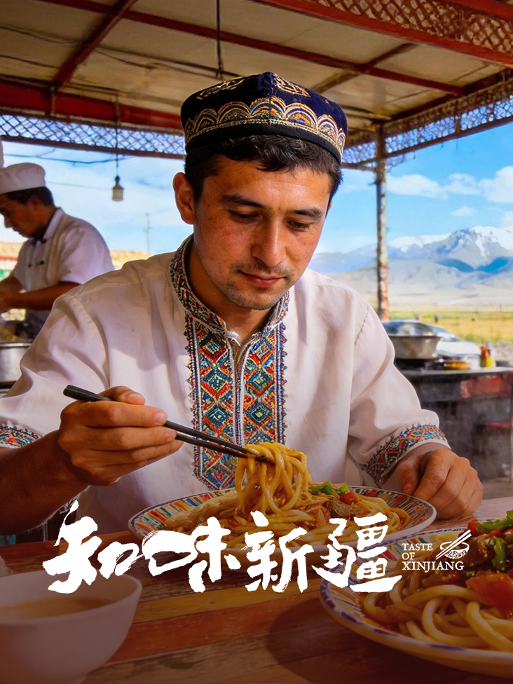 知味新疆封面图
