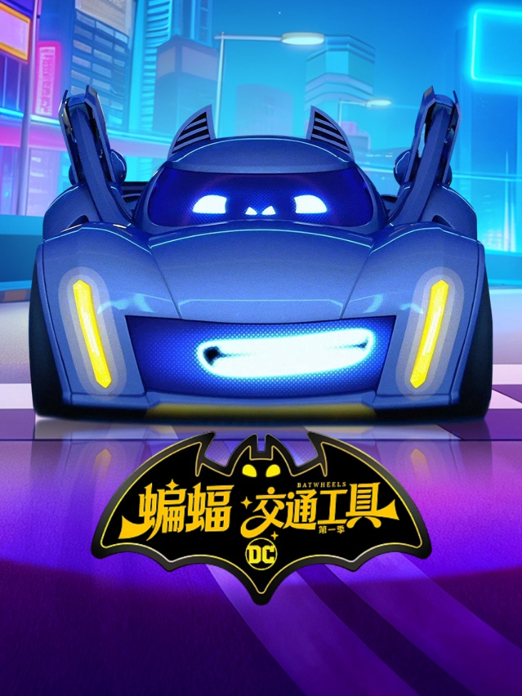 蝙蝠交通工具第一季封面图