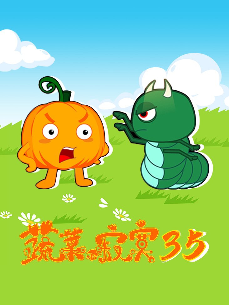 蔬菜不寂寞 第三十五季}