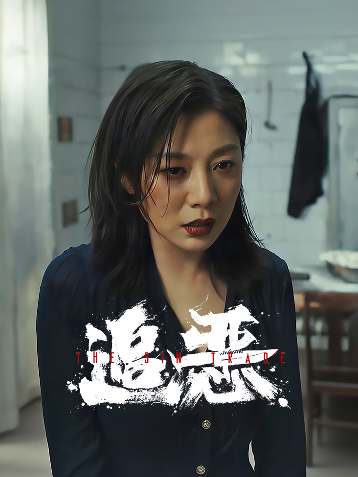 追恶