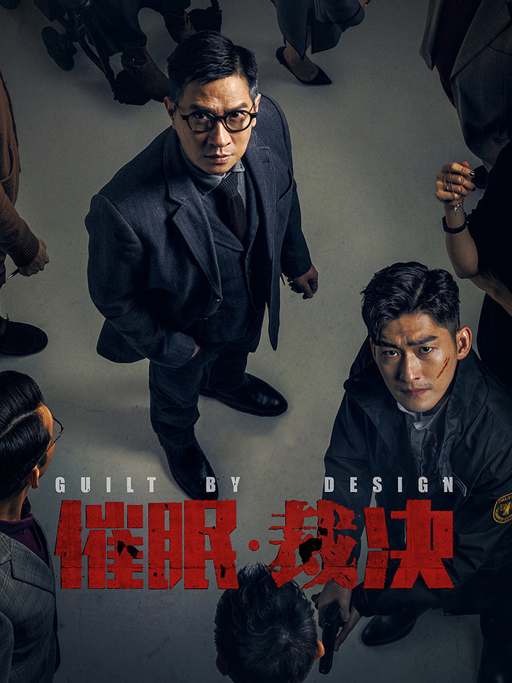 催眠·裁决