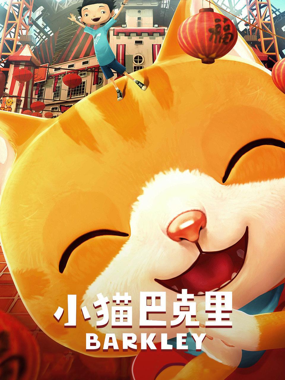 小猫巴克里