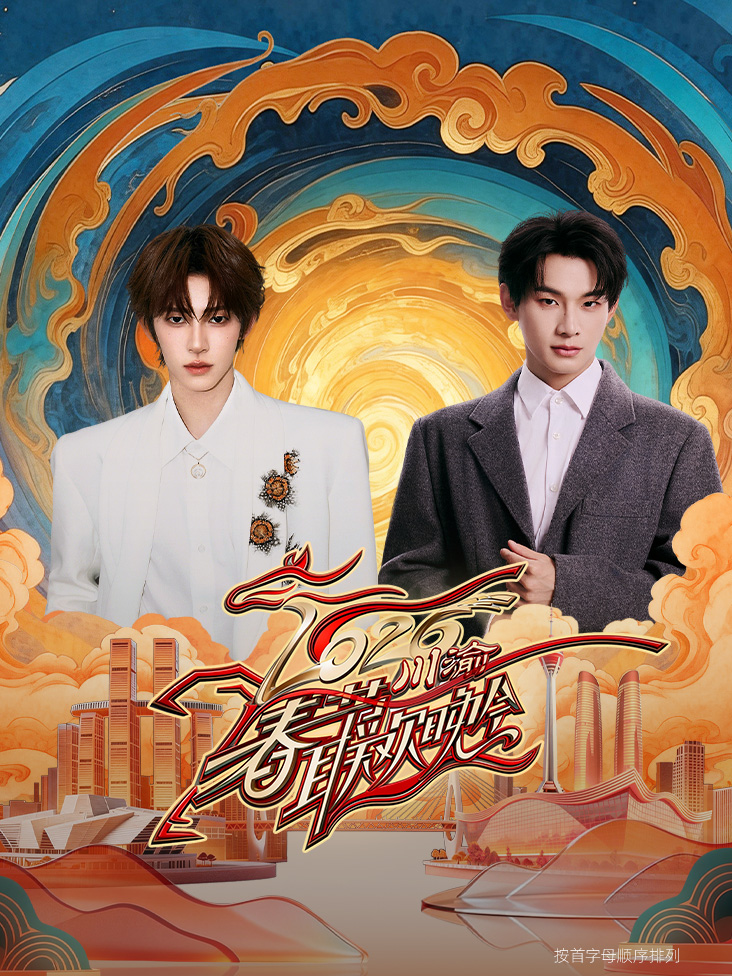 川渝春节联欢晚会2026