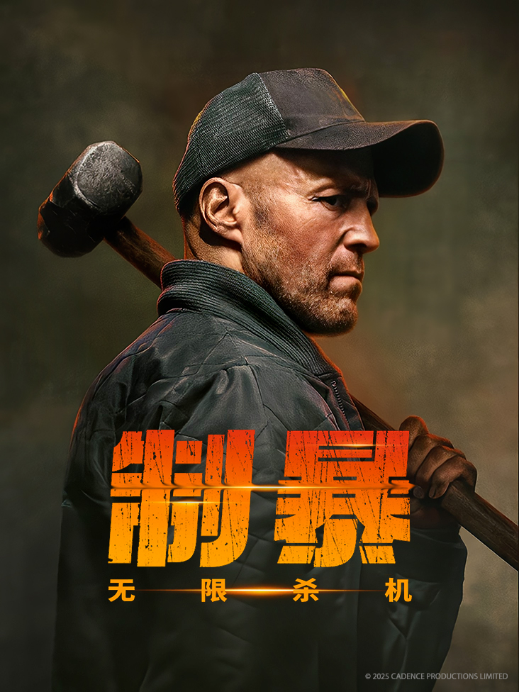制暴无限杀机