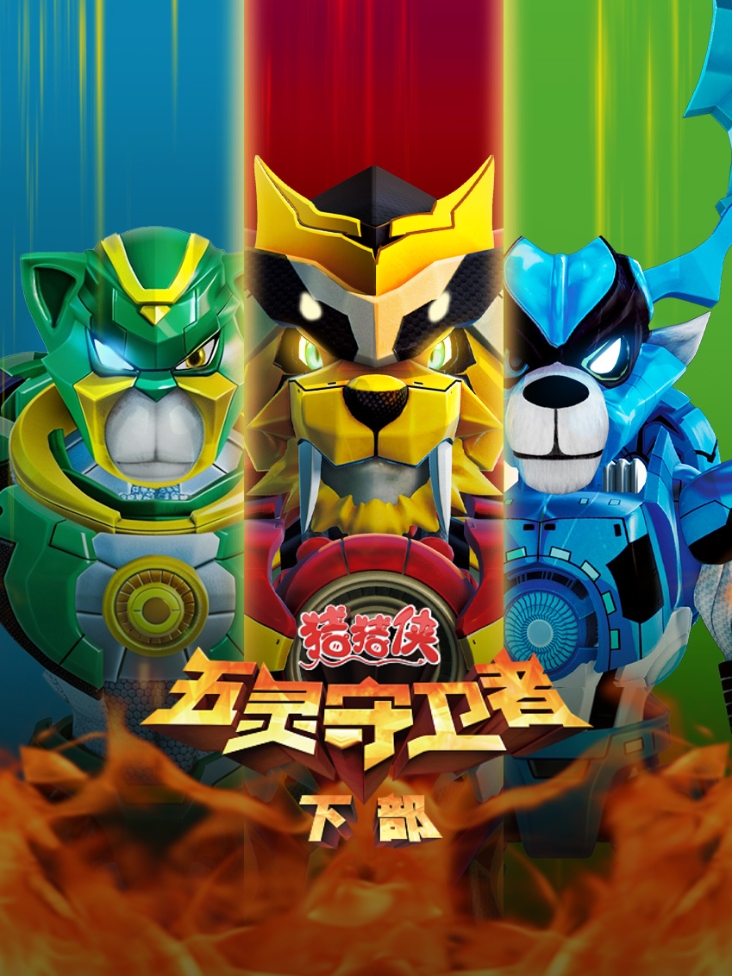 猪猪侠之五灵守卫者下部封面图