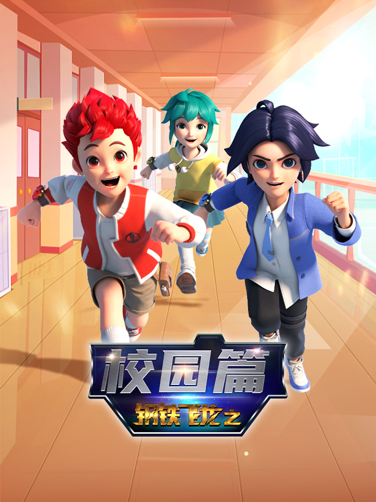 钢铁飞龙之校园篇封面图