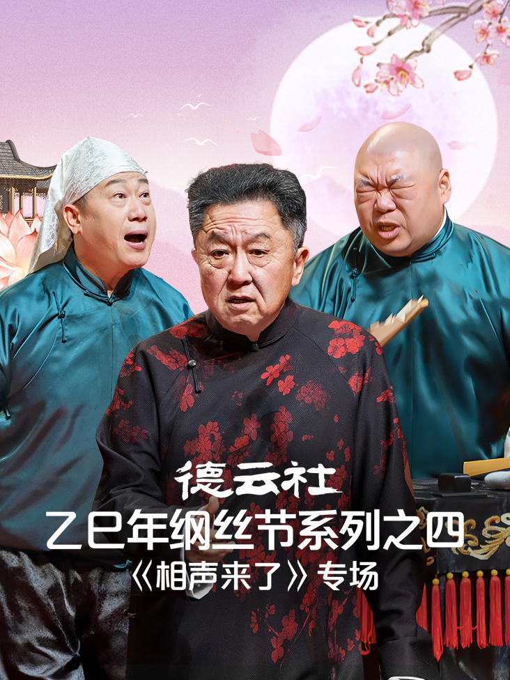 德云社乙巳年纲丝节系列之四相声来了专场的封面图