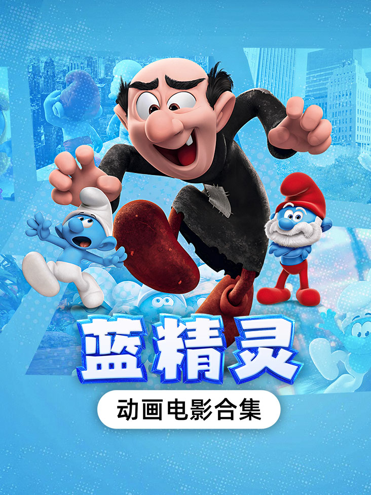蓝精灵动画电影合集