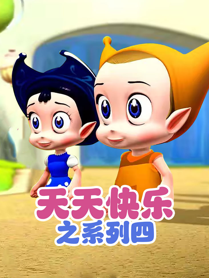 天天快乐之系列四