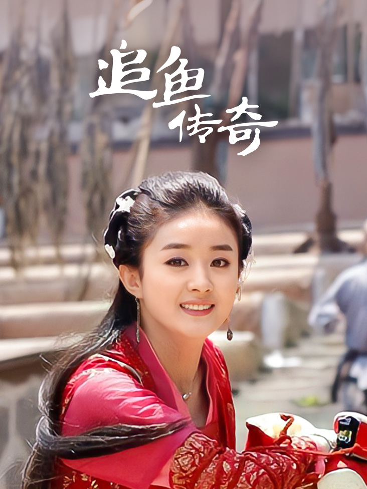 追鱼传奇