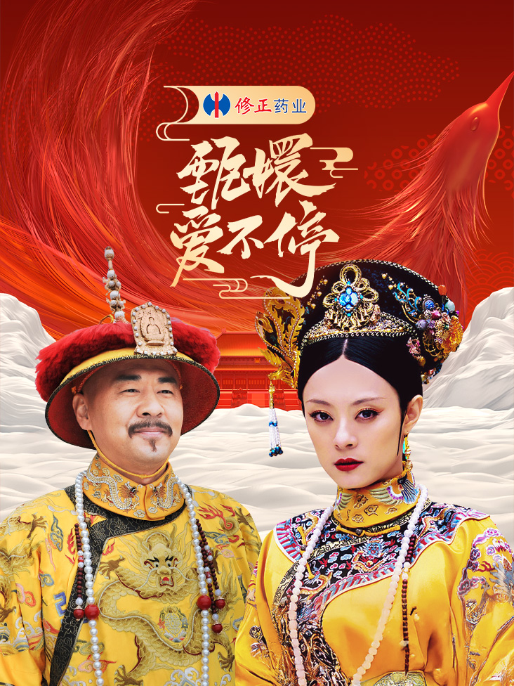 甄嬛爱不停——甄嬛传小主节晚会