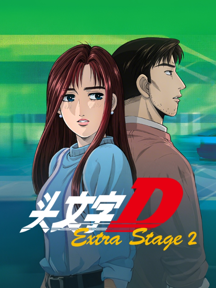 头文字DExtraStage2