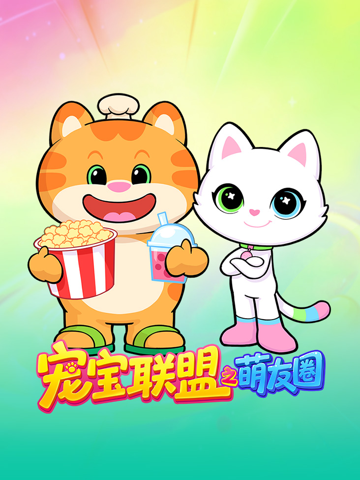 宠宝联盟之萌友圈