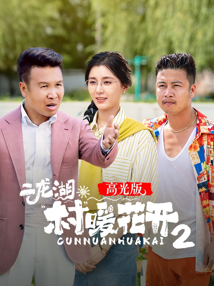 二龙湖·“村”暖花开2 高光版