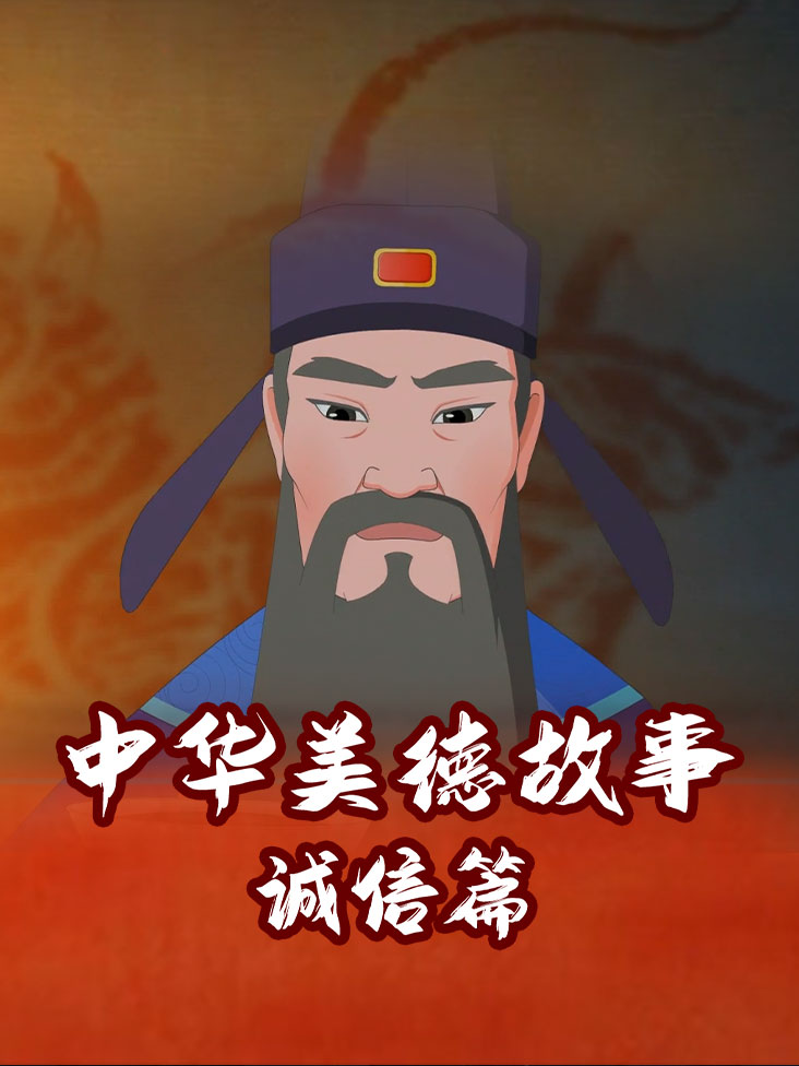 中华美德故事诚信篇