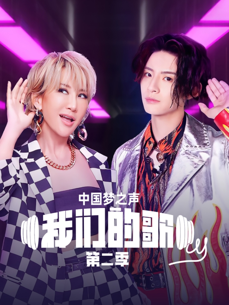 中国梦之声我们的歌第二季封面图