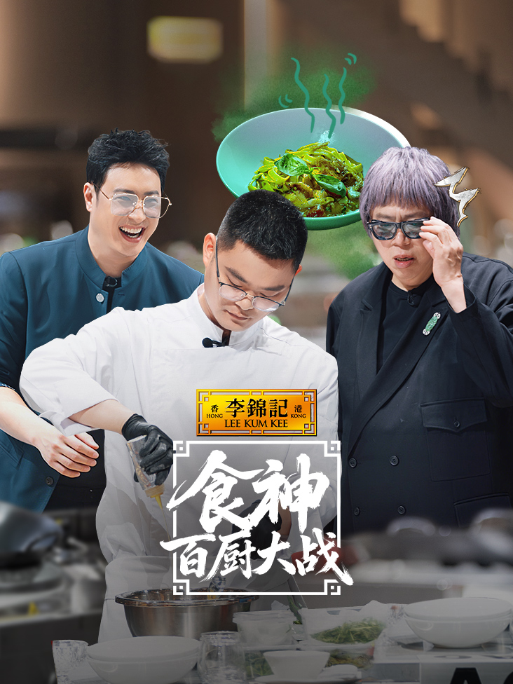 食神百厨大战