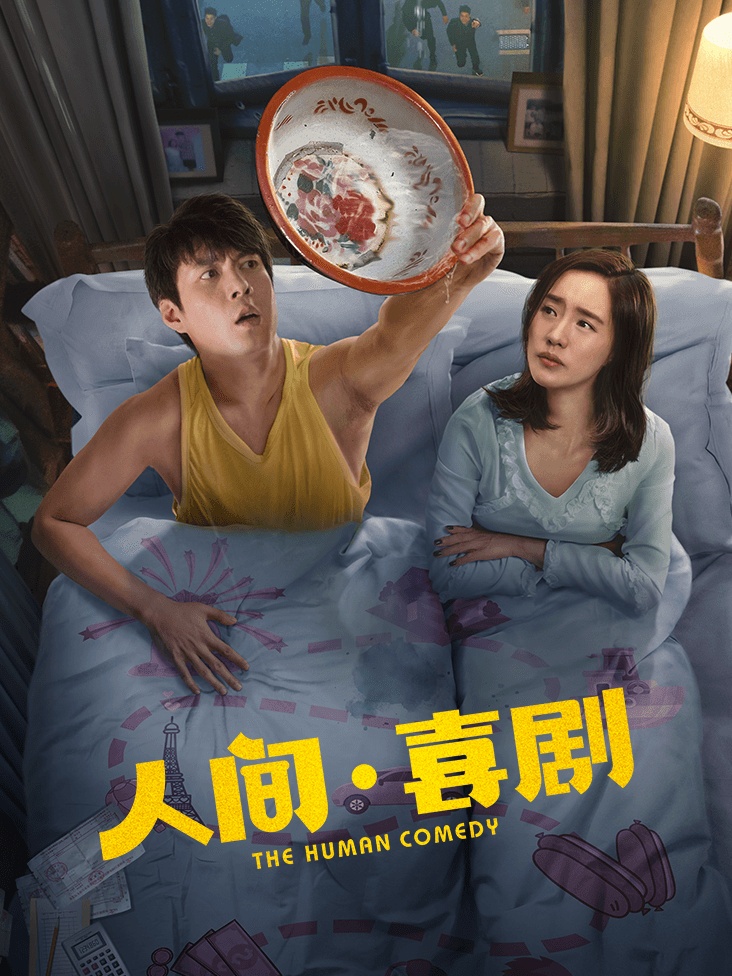 人间·喜剧