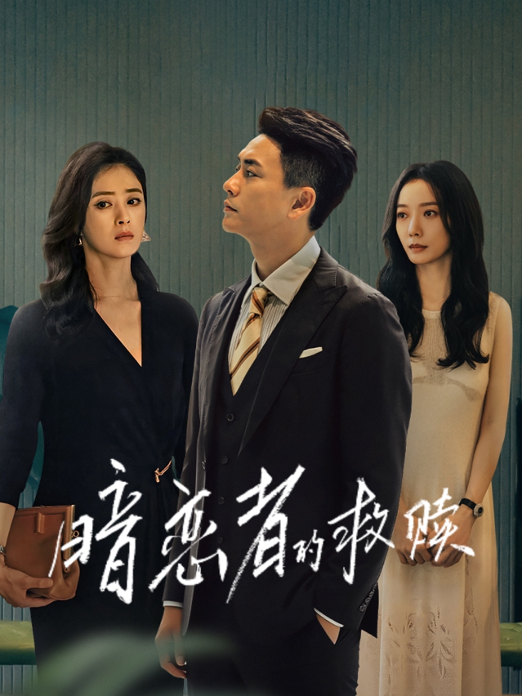 暗恋者的救赎
