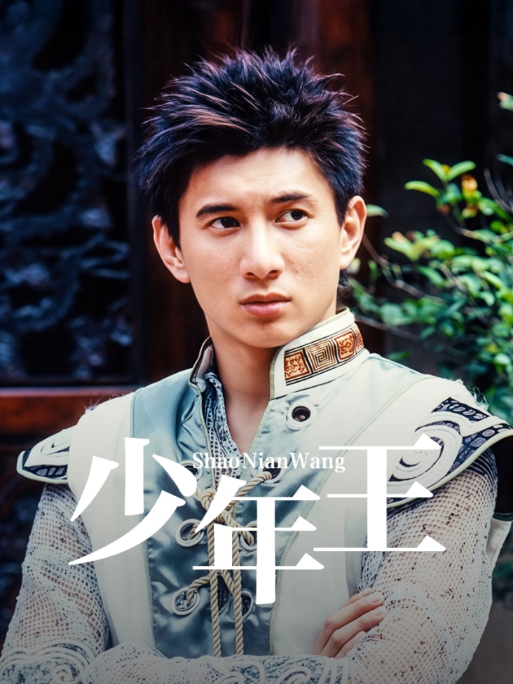 少年王