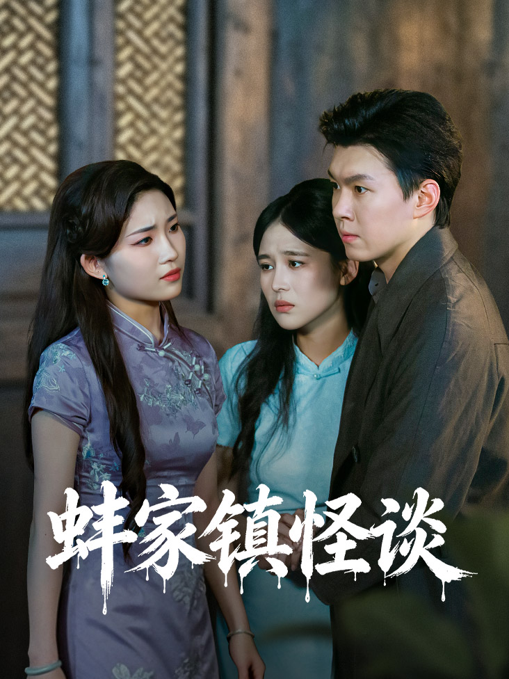 蚌家镇怪谈