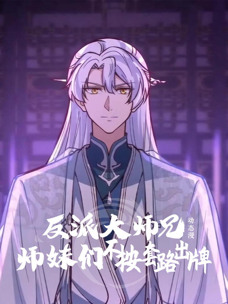 反派大师兄师妹们不按套路出牌动态漫封面图