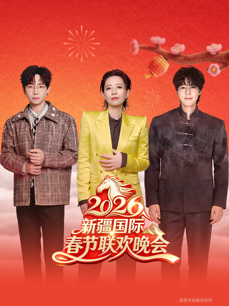 新疆国际春节联欢晚会2026