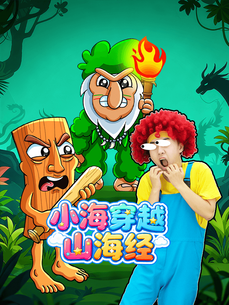 小海穿越山海经