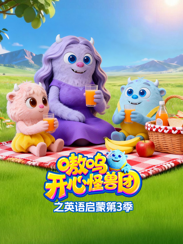 嗷呜开心怪兽团之英语启蒙第三季