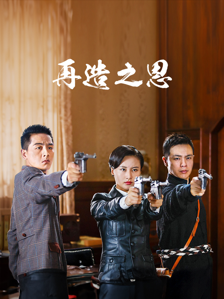再造之恩