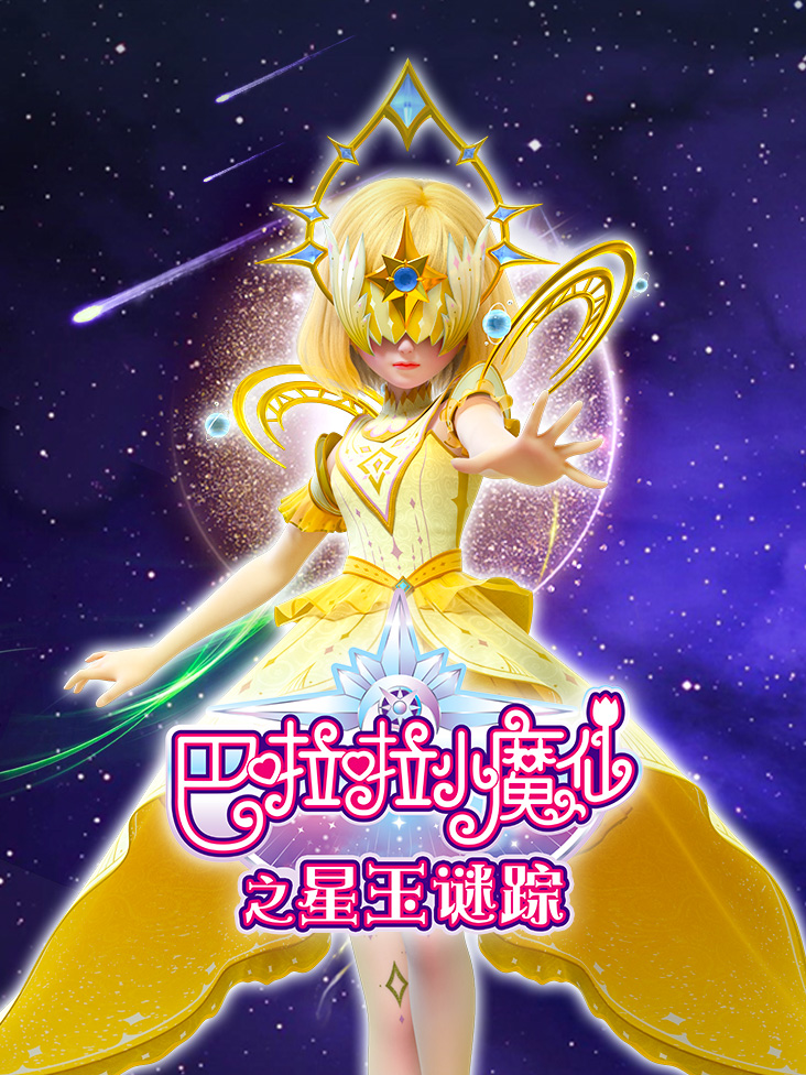 巴啦啦小魔仙之星玉谜踪