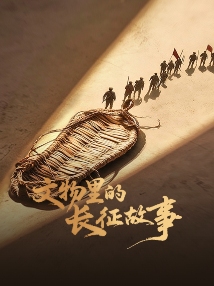 文物里的长征故事