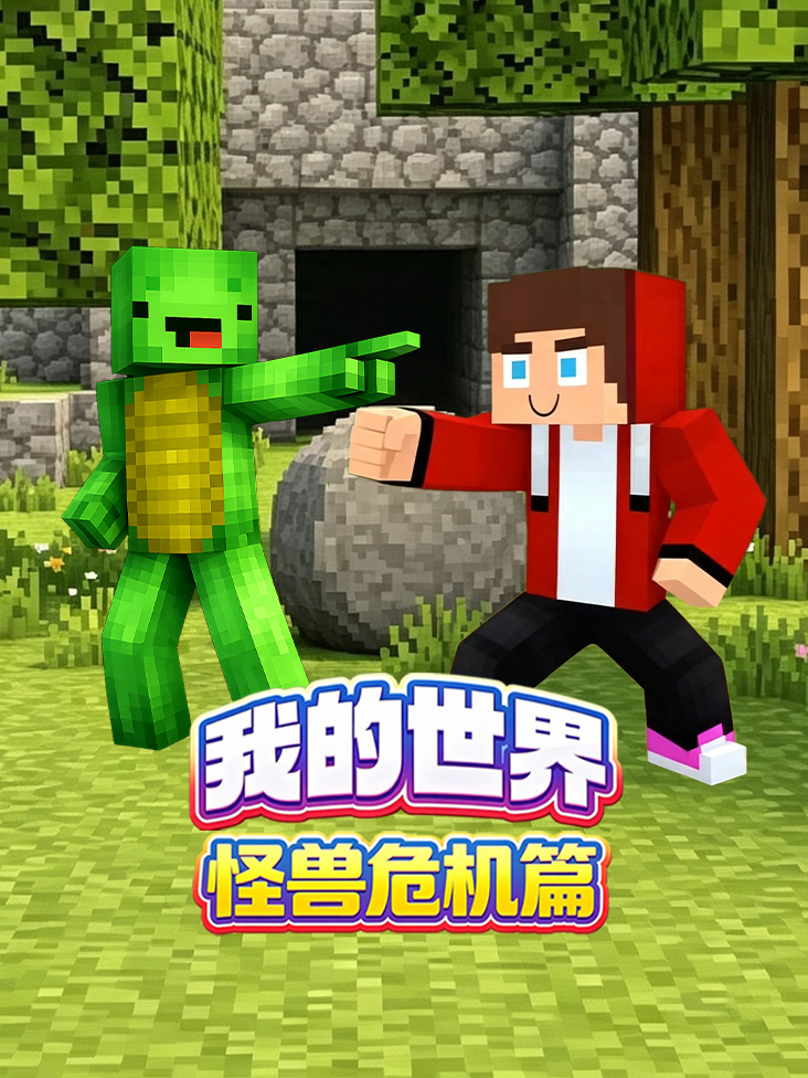 我的世界怪兽危机篇
