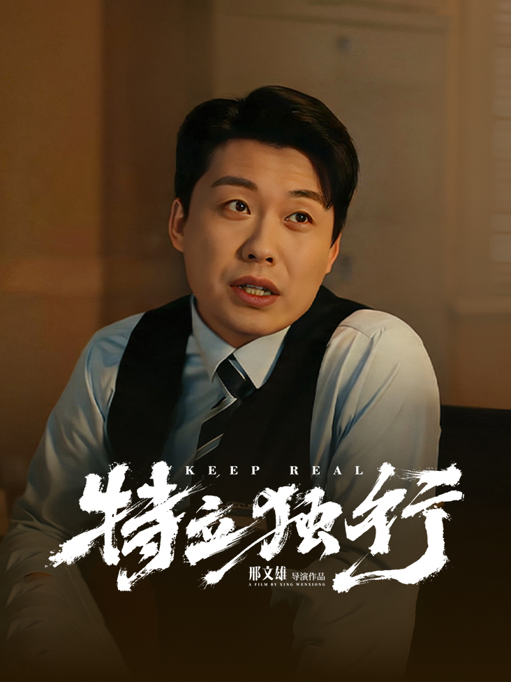 特立独行