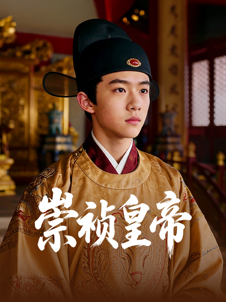 崇祯皇帝免费在线观看