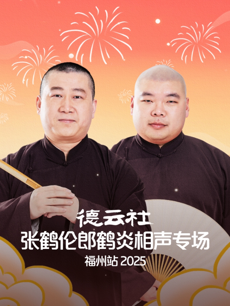 德云社张鹤伦郎鹤炎相声专场福州站2025