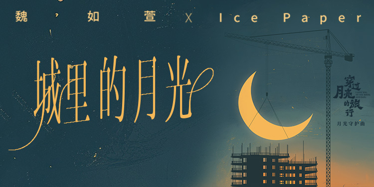 魏如萱 Ice Paper《城里的月光（电影《穿过月亮的旅行》月光守护曲）》宣传片