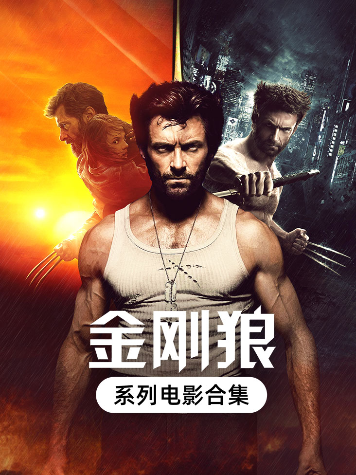 金刚狼系列电影合集