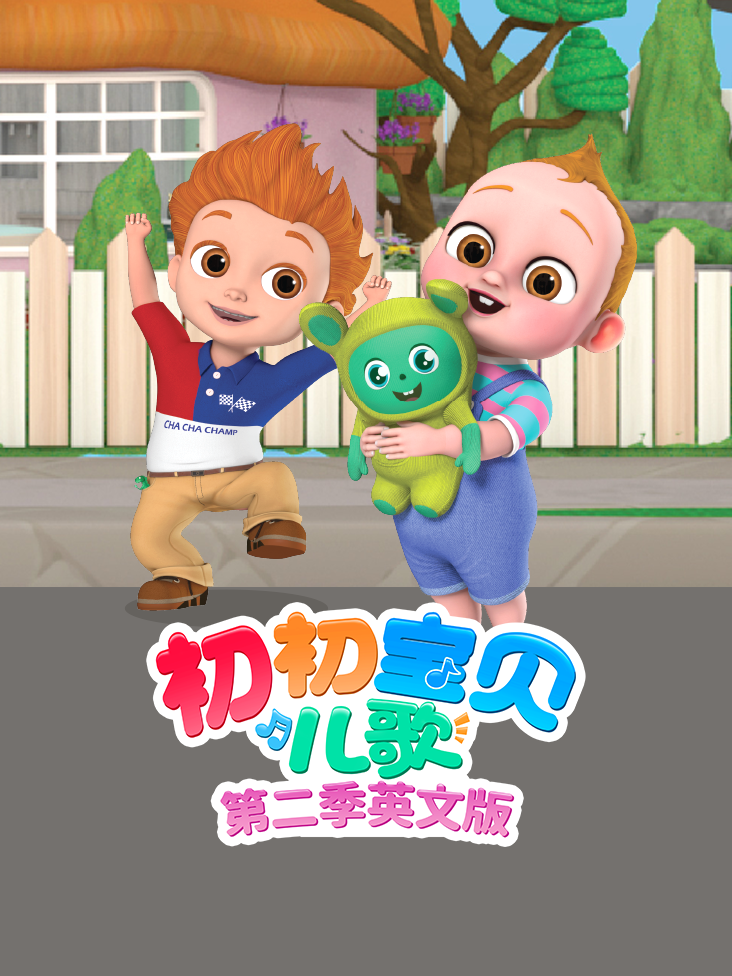 初初宝贝儿歌 2 英语版