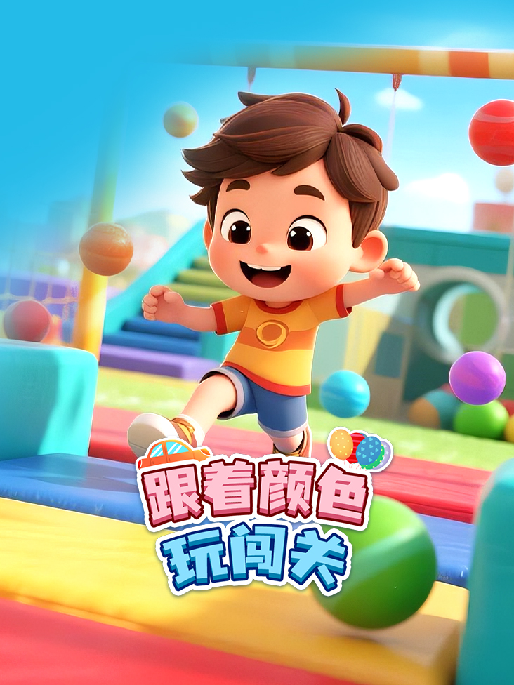 跟着颜色玩闯关