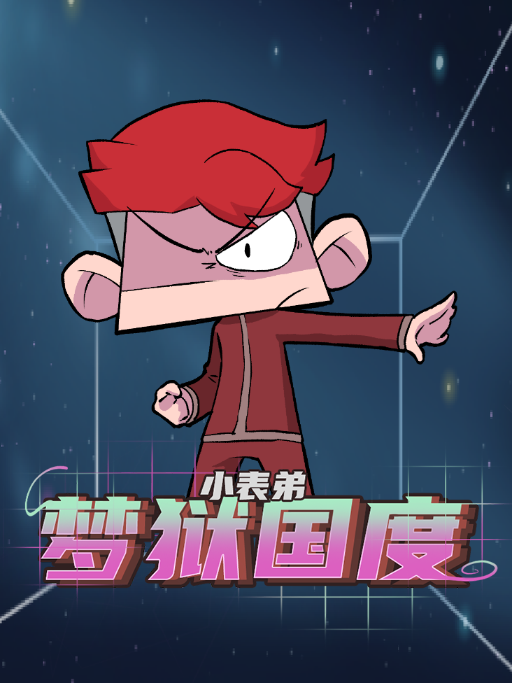 小表弟之梦狱国度封面图
