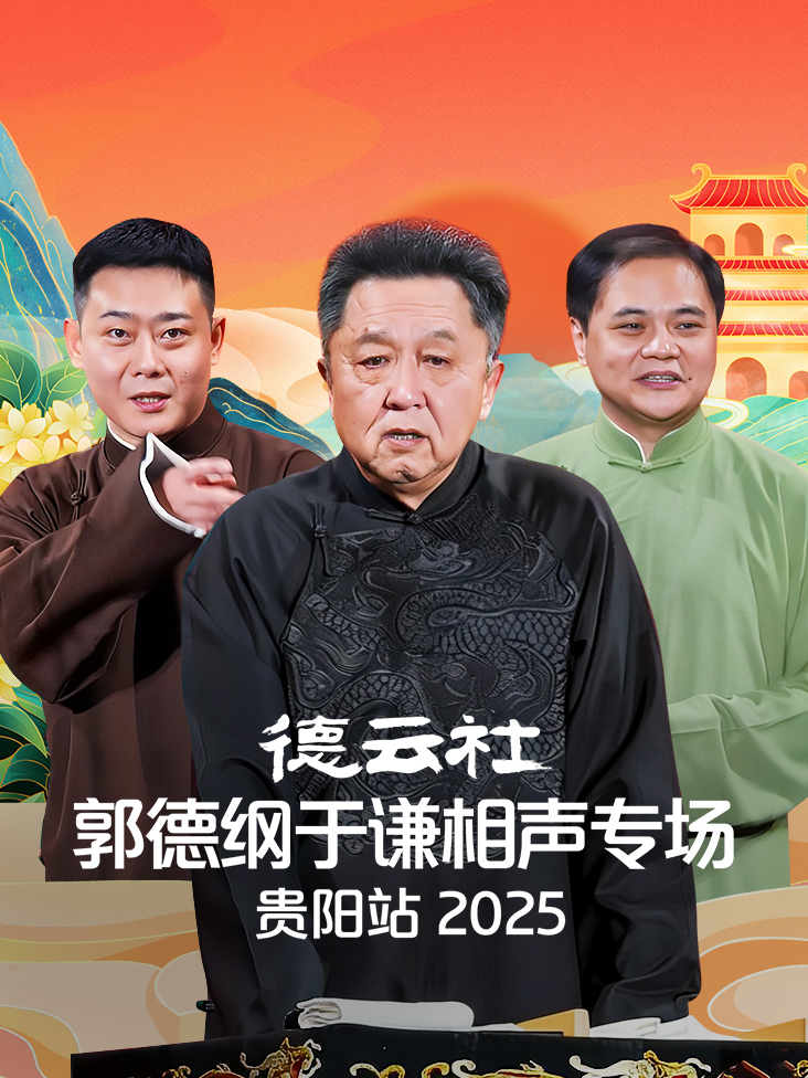 德云社郭德纲于谦相声专场贵阳站2025封面图