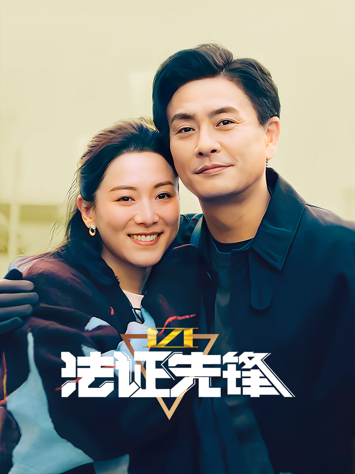 法证先锋VI：幸存者的救赎