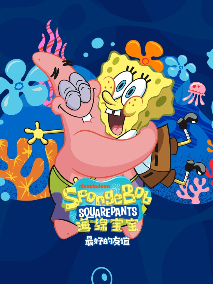 海绵宝宝最好的友谊封面图