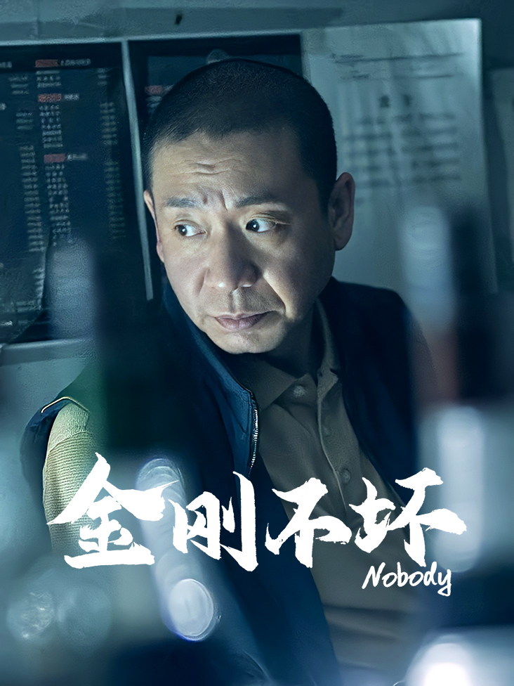 金刚不坏