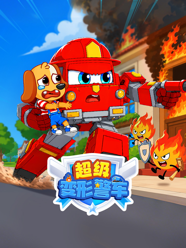 超级变形警车