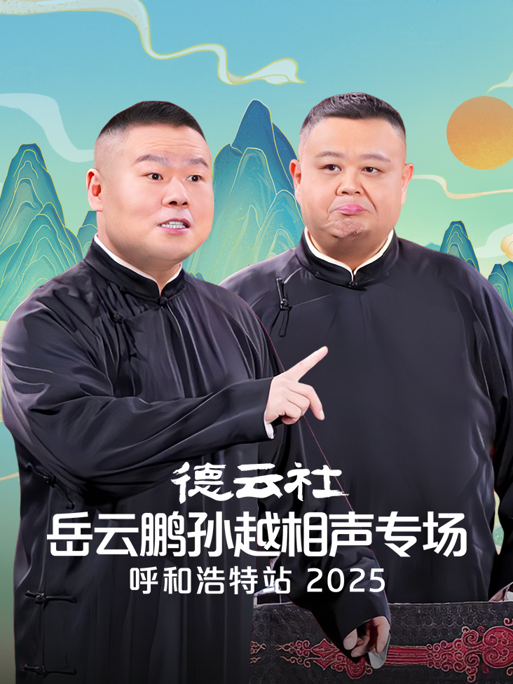 德云社岳云鹏孙越相声专场呼和浩特站2025